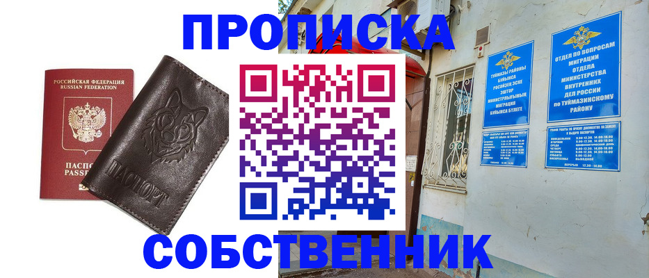 прописка гарантия в Бийске