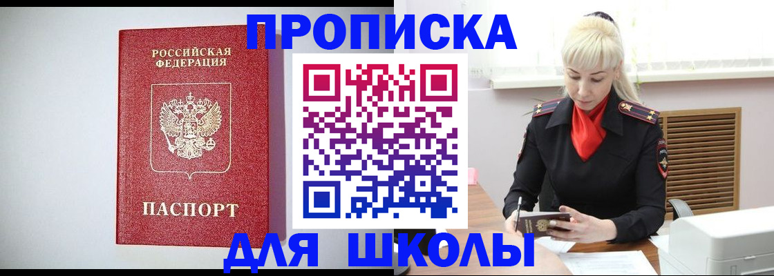 прописка в Бийске