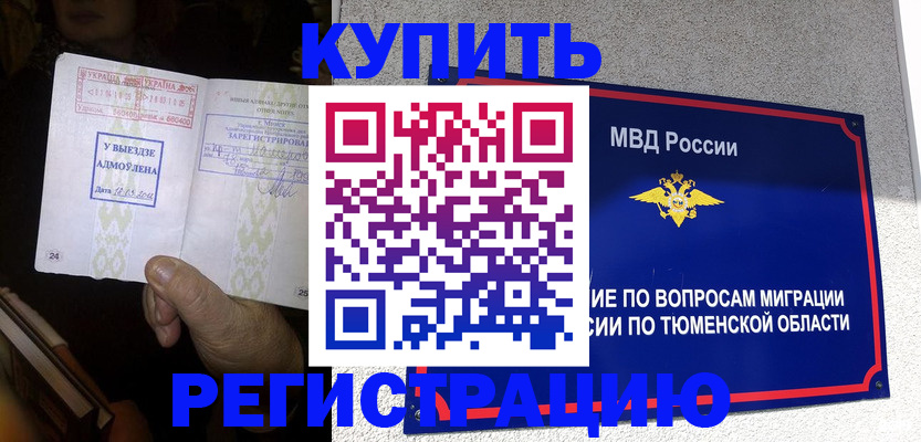 купить прописку в Бийске