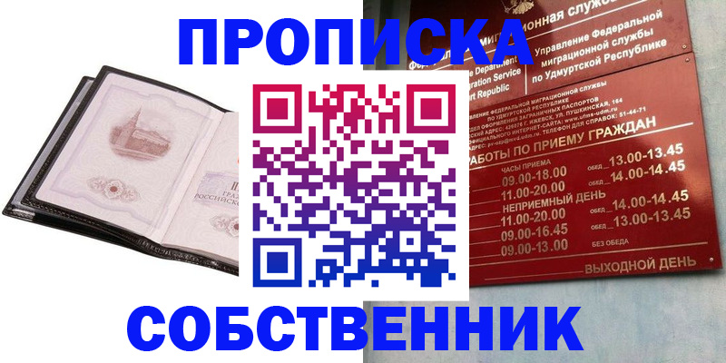 купить прописку в Бийске