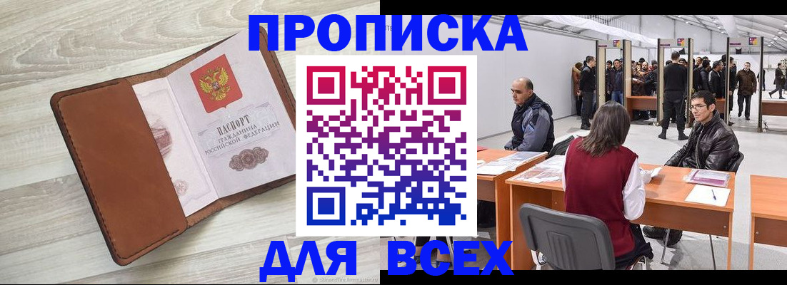 временная регистрация для всех в Бийске