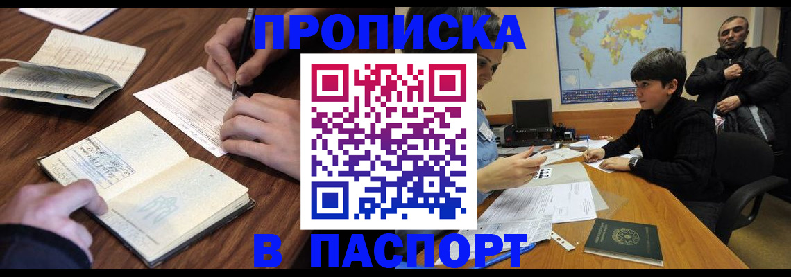 прописка законно в Бийске